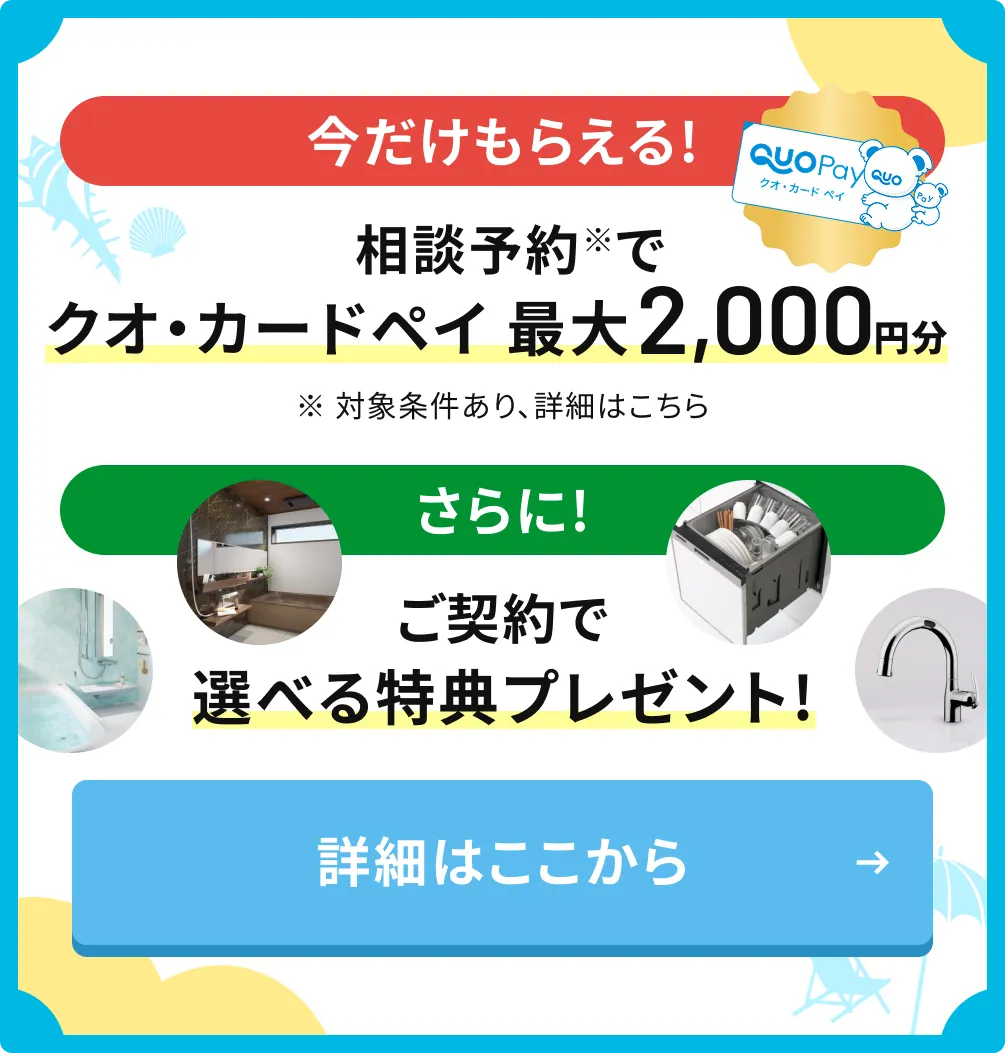 今だけもらえる!お見積もり依頼でクオ・カードペイ最大2,000円分 さらに!ご契約で選べる特典プレゼント!
